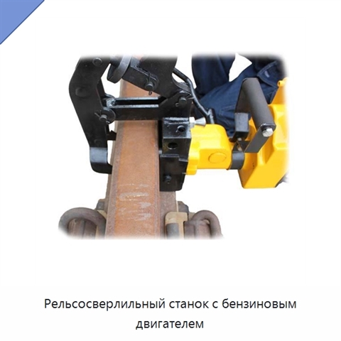 Рельсосверлильный станок с бензиновым двигателем
