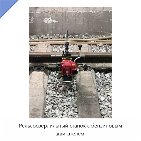 Рельсосверлильный станок с бензиновым двигателем
