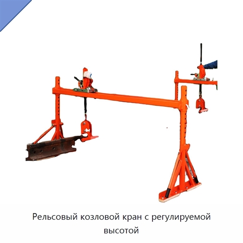 Рельсовый козловой кран с регулируемой высотой