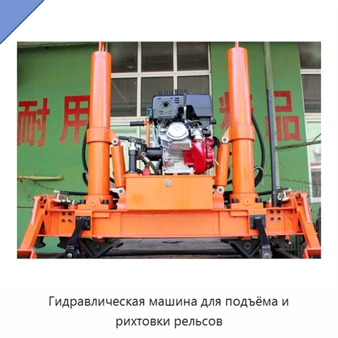 Гидравлическая машина для подъёма и рихтовки рельсов