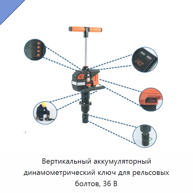 Вертикальный аккумуляторный динамометрический ключ для рельсовых болтов, 36 В — Железнодорожный инструмент