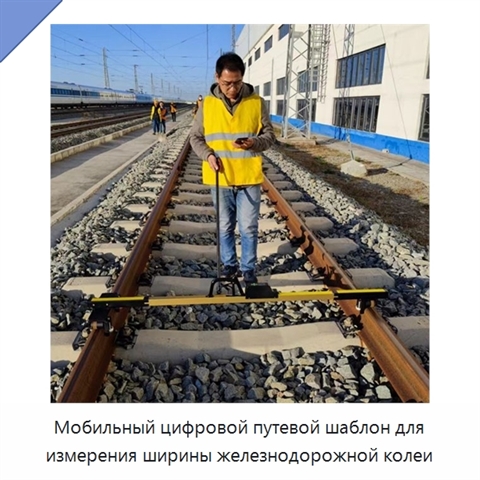 Мобильный цифровой путевой шаблон для измерения ширины железнодорожной колеи