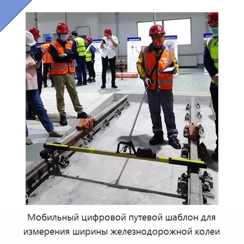Мобильный цифровой путевой шаблон для измерения ширины железнодорожной колеи