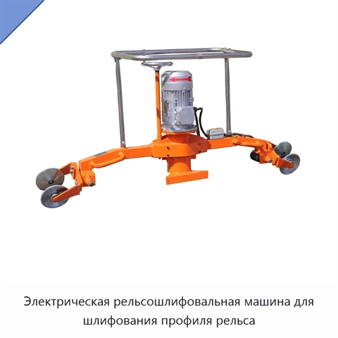 Электрическая рельсошлифовальная машина для шлифования профиля рельса