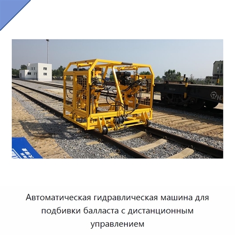 Автоматическая гидравлическая машина для подбивки балласта с дистанционным управлением