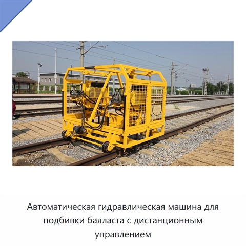 Автоматическая гидравлическая машина для подбивки балласта с дистанционным управлением