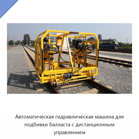 Автоматическая гидравлическая машина для подбивки балласта с дистанционным управлением
