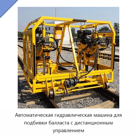 Автоматическая гидравлическая машина для подбивки балласта с дистанционным управлением