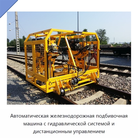 Автоматическая железнодорожная подбивочная машина с гидравлической системой и дистанционным управлением