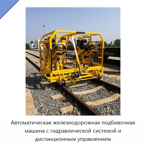 Автоматическая железнодорожная подбивочная машина с гидравлической системой и дистанционным управлением