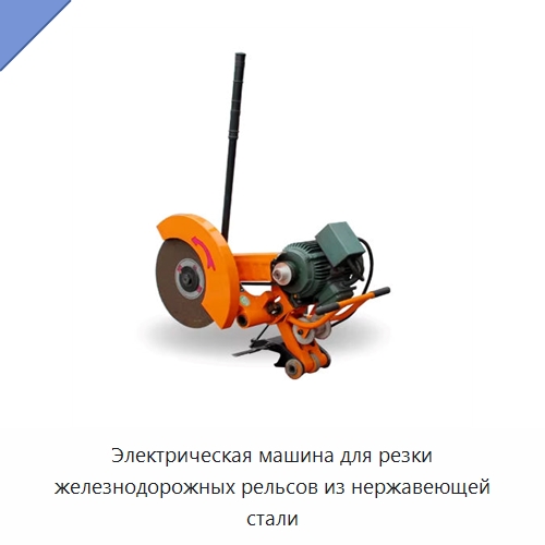 Электрическая машина для резки железнодорожных рельсов из нержавеющей стали — Железнодорожный инструмент