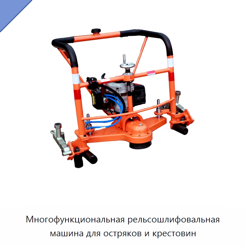 Многофункциональная рельсошлифовальная машина для остряков и крестовин — Железнодорожный инструмент
