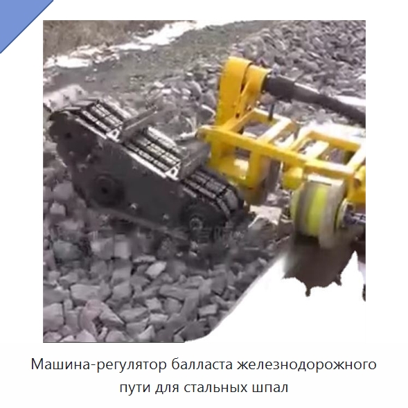Машина-регулятор балласта железнодорожного пути для стальных шпал — Комплектующие и принадлежности для железнодорожного транспорта