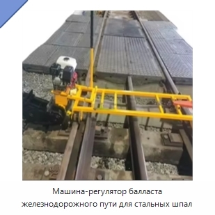 Машина-регулятор балласта железнодорожного пути для стальных шпал