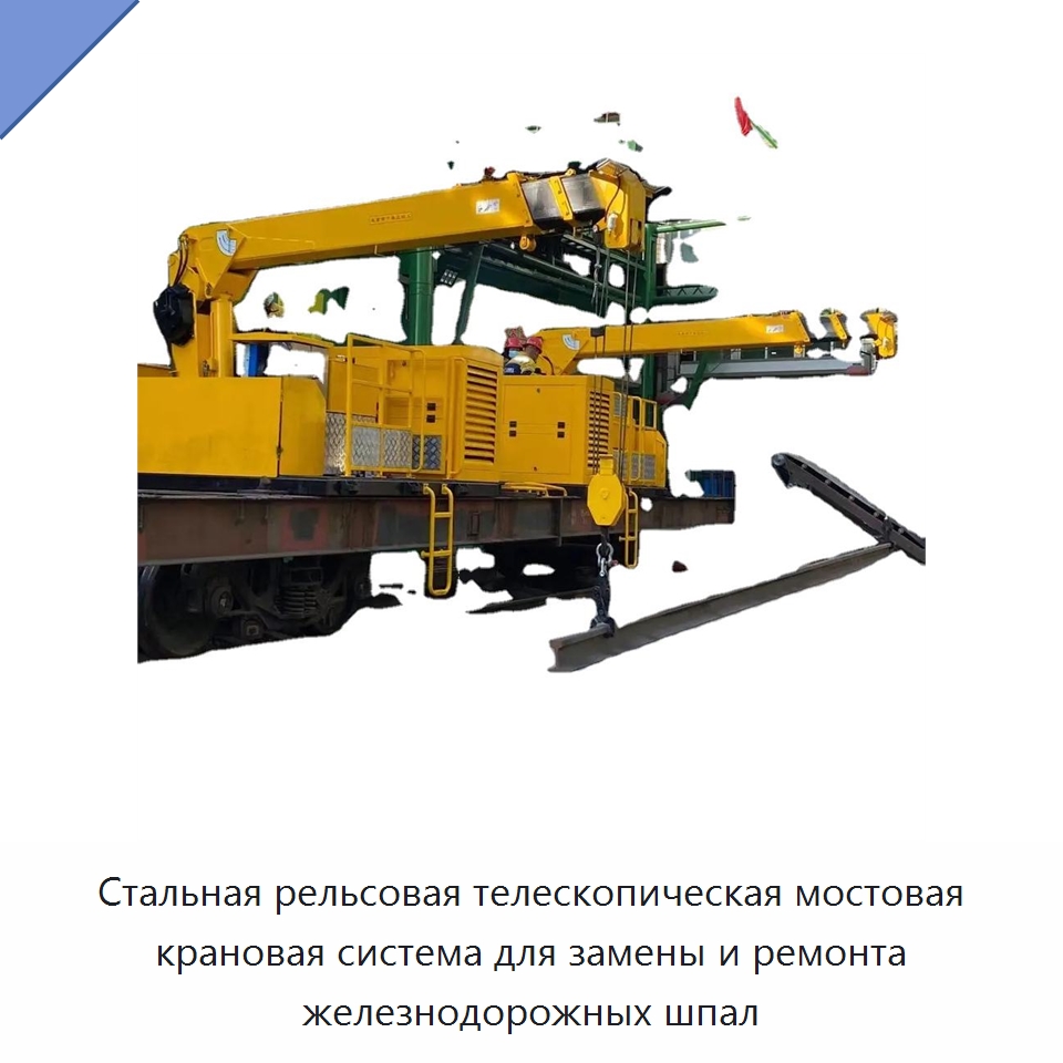Стальная рельсовая телескопическая мостовая крановая система для замены и ремонта железнодорожных шпал — Железнодорожный инструмент