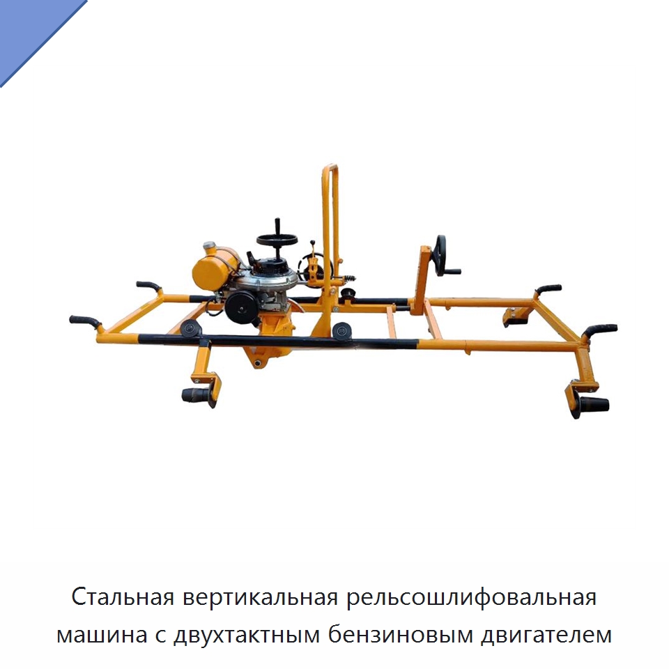 Стальная вертикальная рельсошлифовальная машина с двухтактным бензиновым двигателем — Комплектующие и принадлежности для железнодорожного транспорта