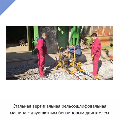 Стальная вертикальная рельсошлифовальная машина с двухтактным бензиновым двигателем