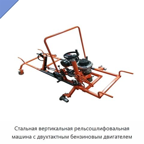Стальная вертикальная рельсошлифовальная машина с двухтактным бензиновым двигателем