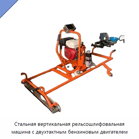 Стальная вертикальная рельсошлифовальная машина с двухтактным бензиновым двигателем