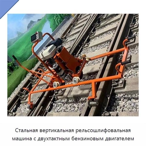 Стальная вертикальная рельсошлифовальная машина с двухтактным бензиновым двигателем
