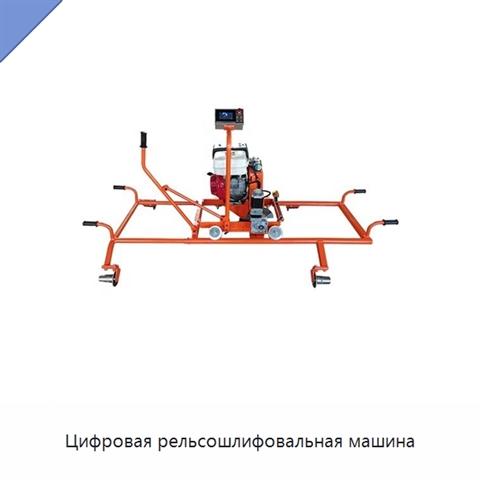 Цифровая рельсошлифовальная машина