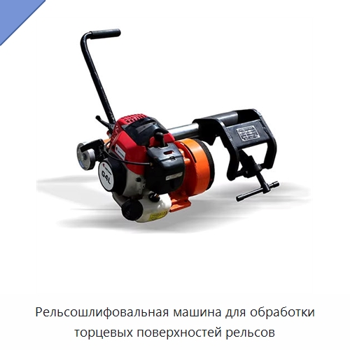 Рельсошлифовальная машина для обработки торцевых поверхностей рельсов — Комплектующие и принадлежности для железнодорожного транспорта