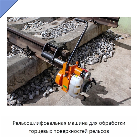 Рельсошлифовальная машина для обработки торцевых поверхностей рельсов