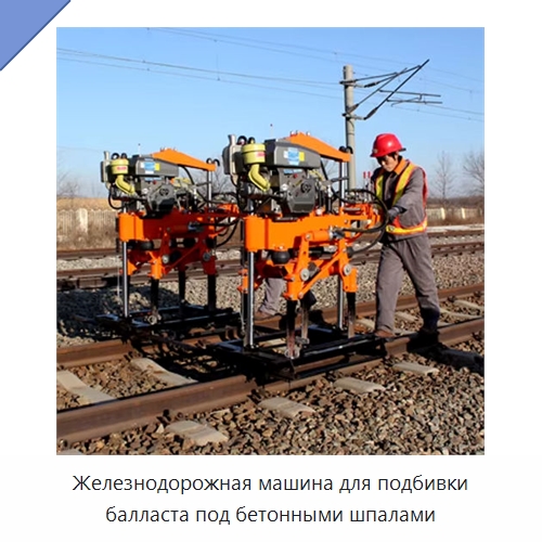 Железнодорожная машина для подбивки балласта под бетонными шпалами — Комплектующие и принадлежности для железнодорожного транспорта