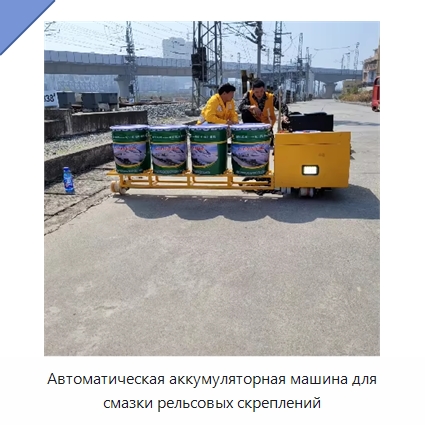 Автоматическая аккумуляторная машина для смазки рельсовых скреплений — Железнодорожный инструмент