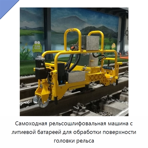 Самоходная рельсошлифовальная машина с литиевой батареей для обработки поверхности головки рельса