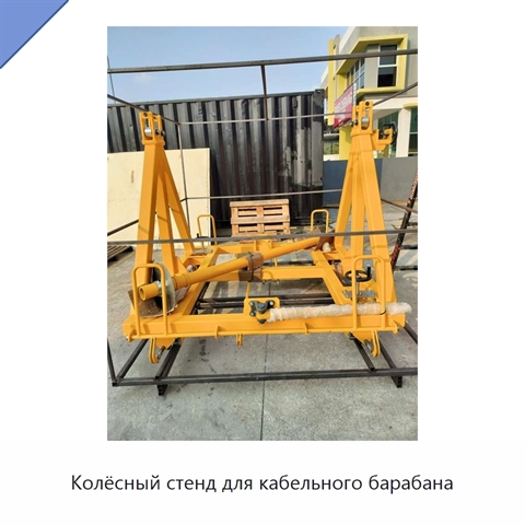 Колёсный стенд для кабельного барабана
