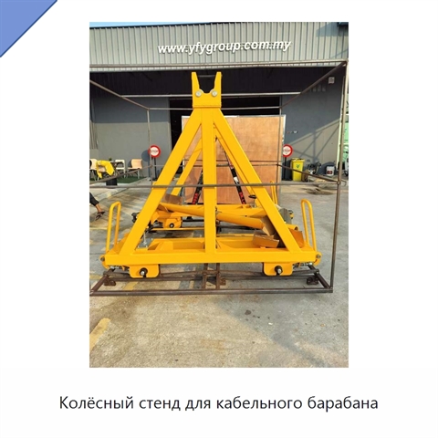 Колёсный стенд для кабельного барабана