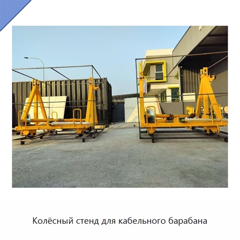 Колёсный стенд для кабельного барабана