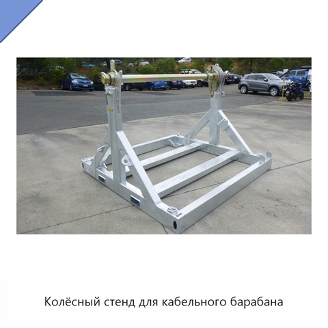 Колёсный стенд для кабельного барабана