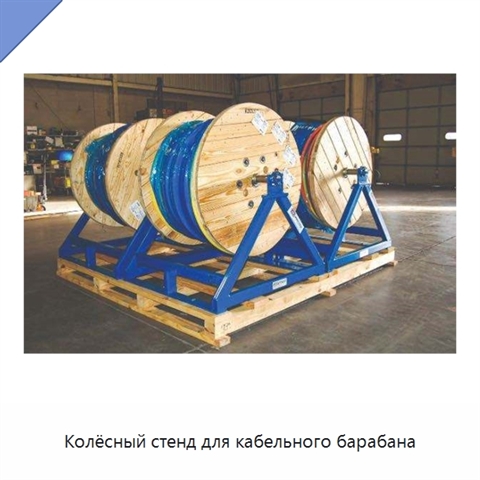 Колёсный стенд для кабельного барабана