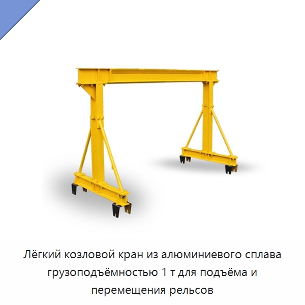 Лёгкий козловой кран из алюминиевого сплава грузоподъёмностью 1 т для подъёма и перемещения рельсов — Комплектующие и принадлежности для железнодорожного транспорта