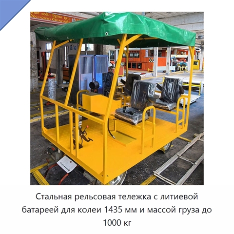 Стальная рельсовая тележка с литиевой батареей для колеи 1435 мм и массой груза до 1000 кг