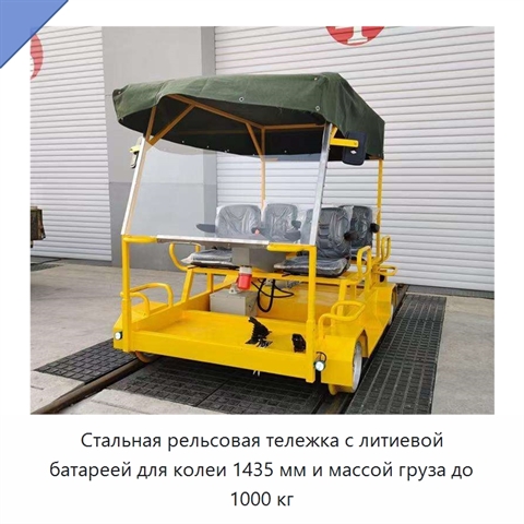 Стальная рельсовая тележка с литиевой батареей для колеи 1435 мм и массой груза до 1000 кг