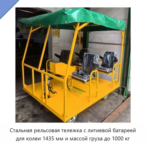 Стальная рельсовая тележка с литиевой батареей для колеи 1435 мм и массой груза до 1000 кг