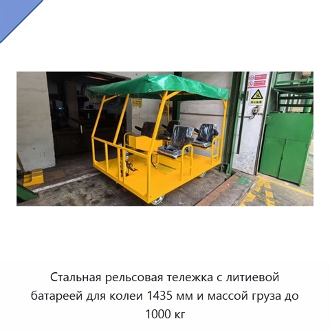 Стальная рельсовая тележка с литиевой батареей для колеи 1435 мм и массой груза до 1000 кг