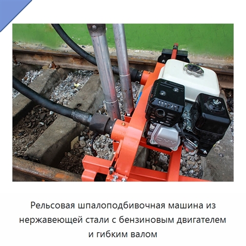 Рельсовая шпалоподбивочная машина из нержавеющей стали с бензиновым двигателем и гибким валом