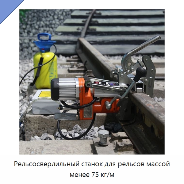 Рельсосверлильный станок для рельсов массой менее 75 кг/м — Железнодорожный инструмент