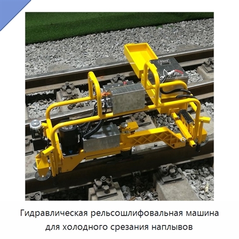 Гидравлическая рельсошлифовальная машина для холодного срезания наплывов