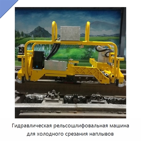 Гидравлическая рельсошлифовальная машина для холодного срезания наплывов
