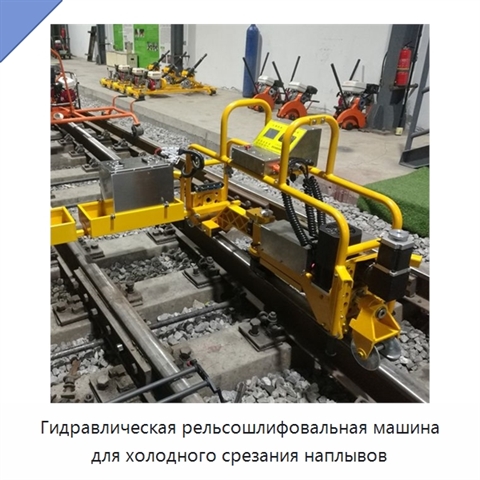 Гидравлическая рельсошлифовальная машина для холодного срезания наплывов