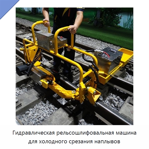 Гидравлическая рельсошлифовальная машина для холодного срезания наплывов