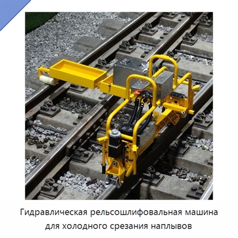Гидравлическая рельсошлифовальная машина для холодного срезания наплывов