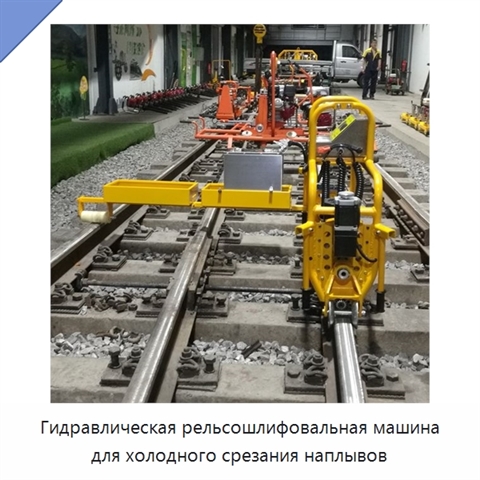 Гидравлическая рельсошлифовальная машина для холодного срезания наплывов
