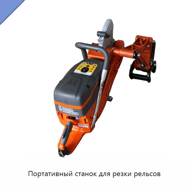 Портативный станок для резки рельсов — Железнодорожный инструмент