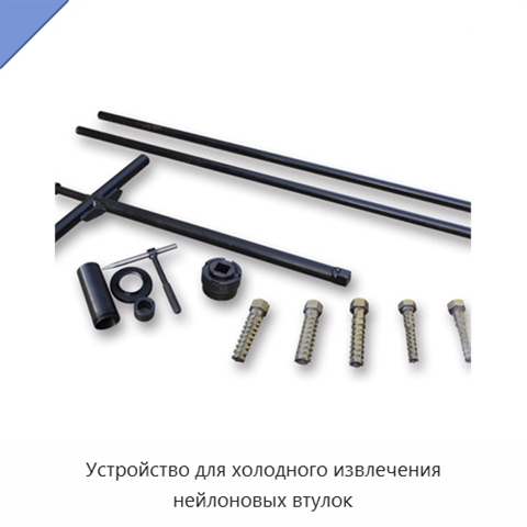 Устройство для холодного извлечения нейлоновых втулок